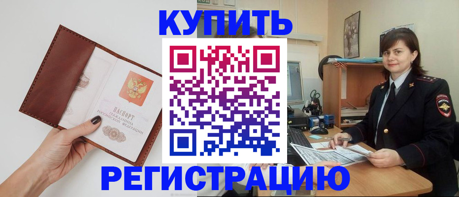 прописка 2025 в Горно-Алтайске